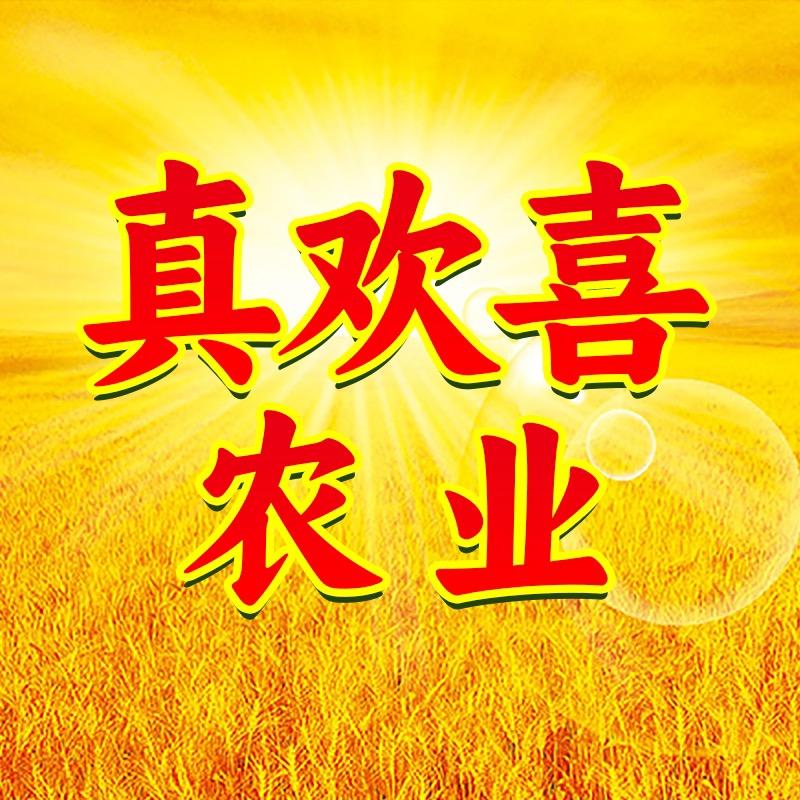 真欢喜农业