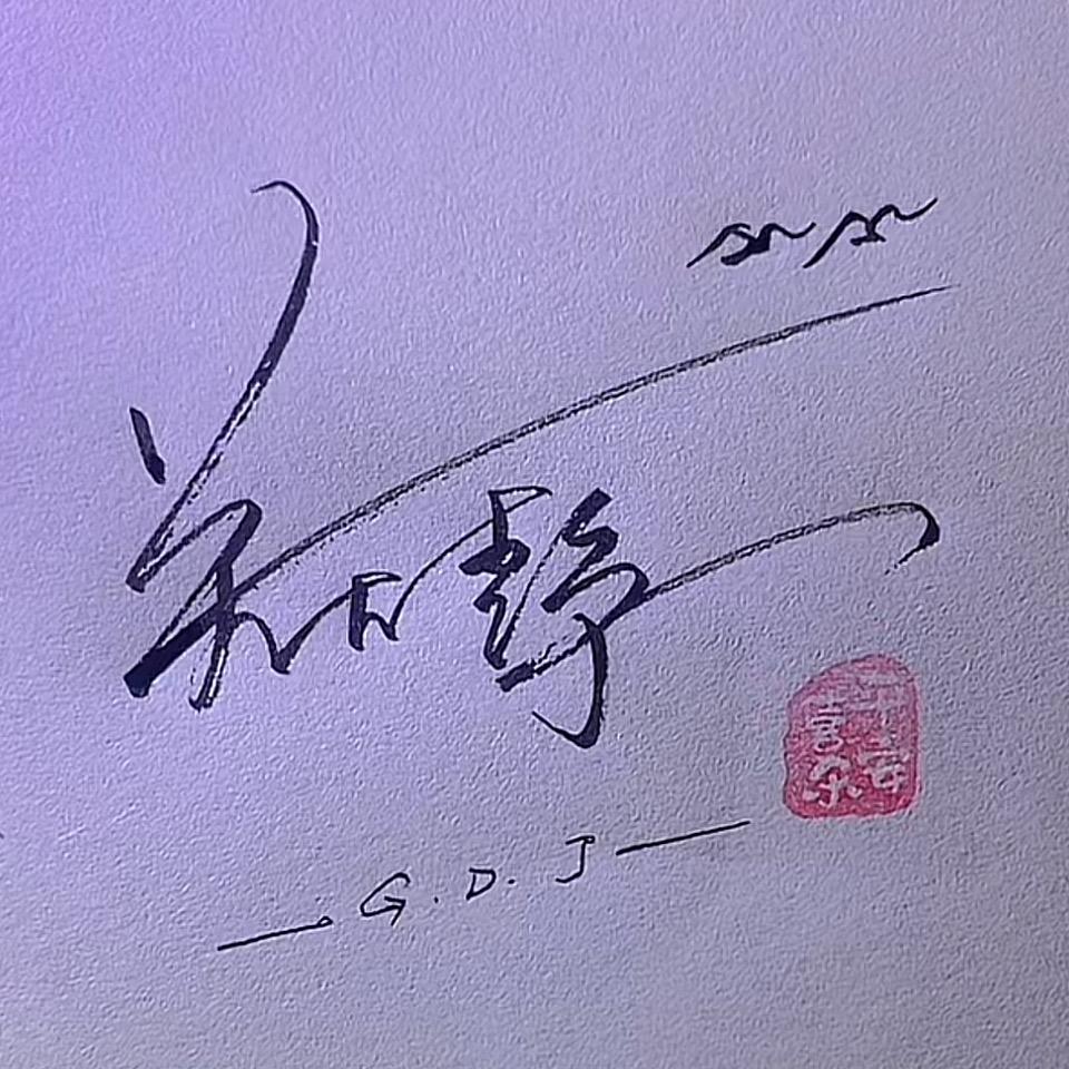 关大静