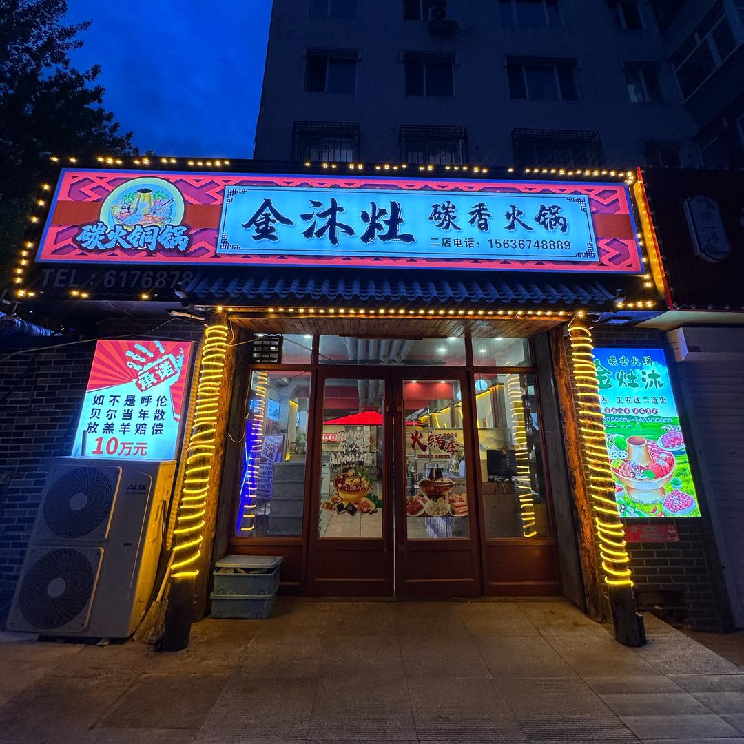 金沐灶碳香火锅