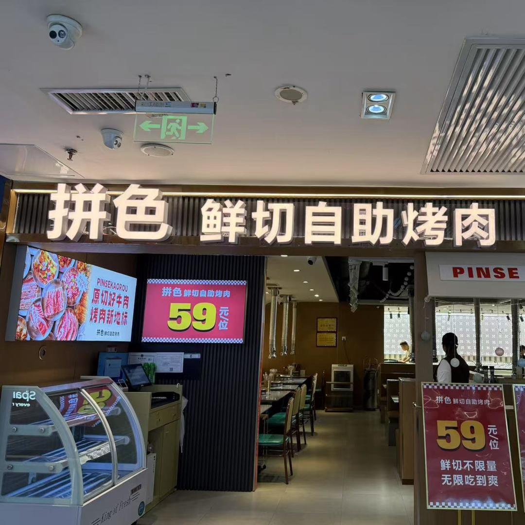 拼色自助烤肉（王府星mall）