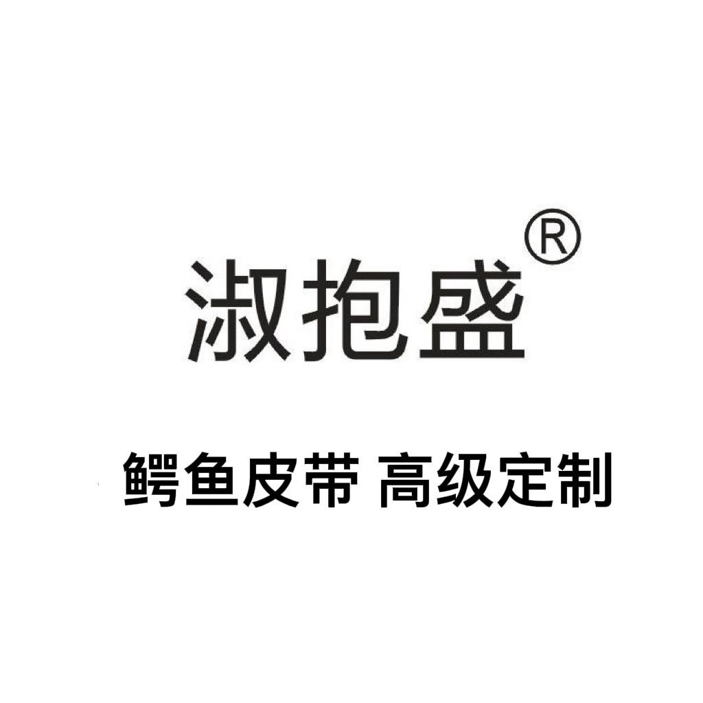 广州淑抱盛贸易有限公司