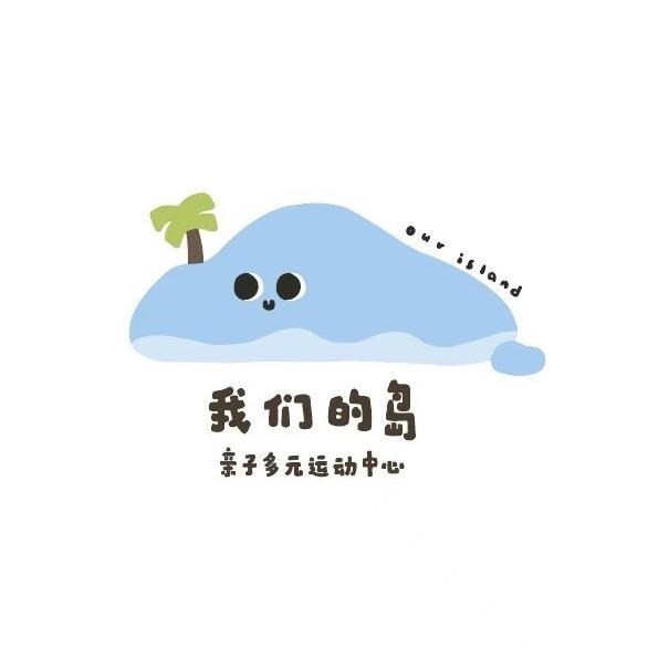 我们的岛亲子运动中心