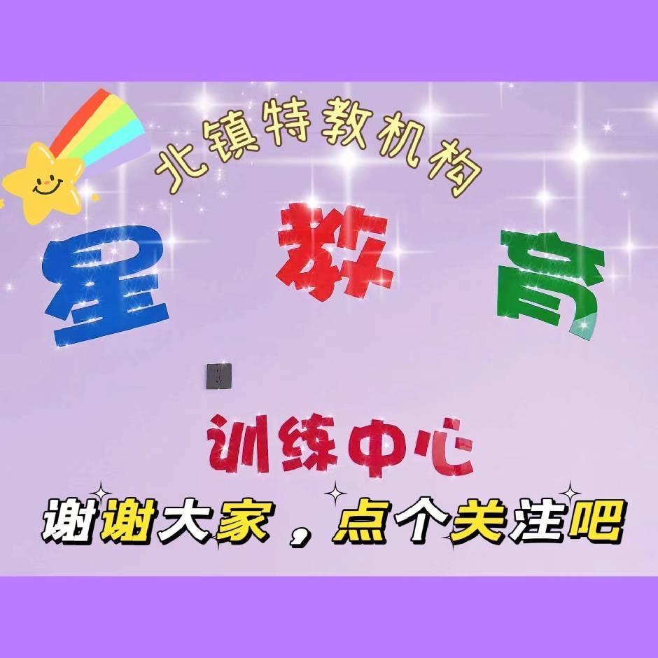 星教育儿童训练中心