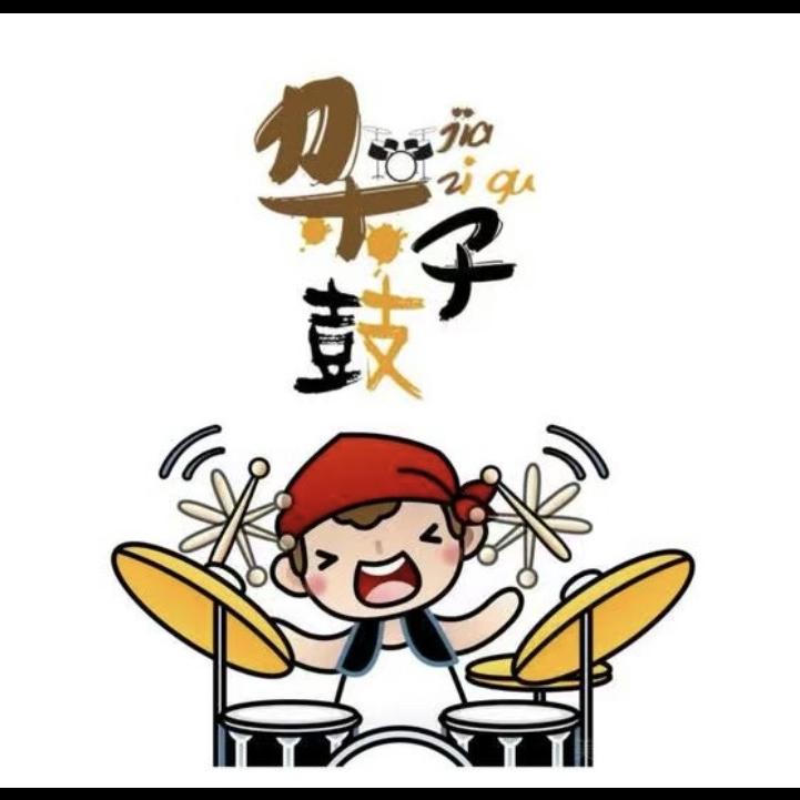 打鼓爱好者