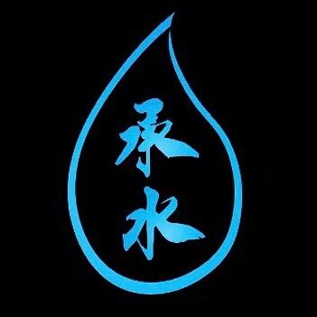 承水