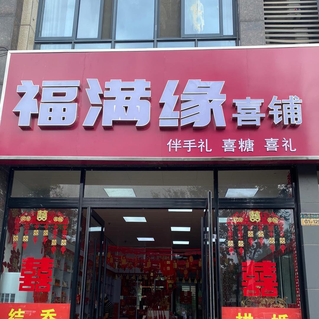 福满缘喜糖铺
