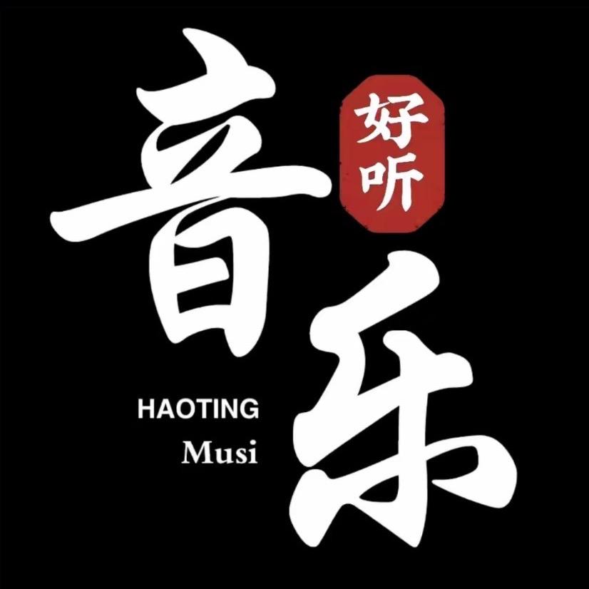 好听音乐