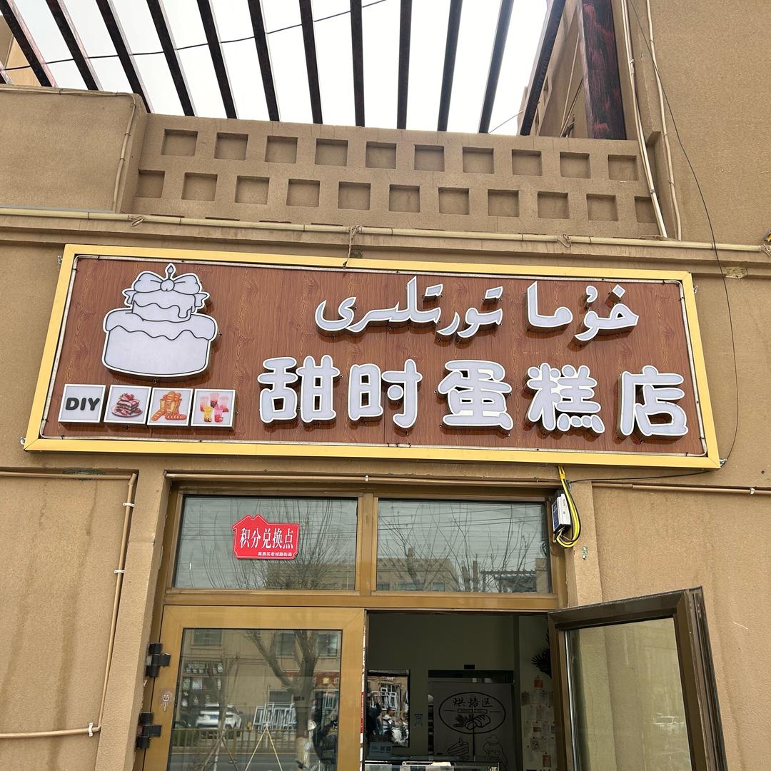 甜时蛋糕店