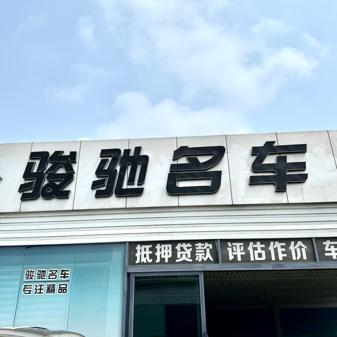 唐山骏驰名车