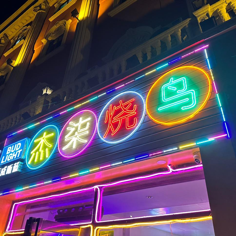 霞山天桥杰柒烧鸟