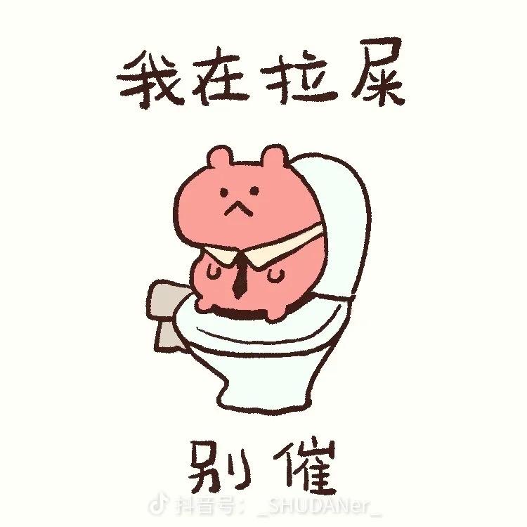 拉屎专业户💩💩