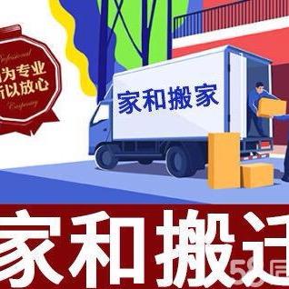 昌邑家和搬家公司