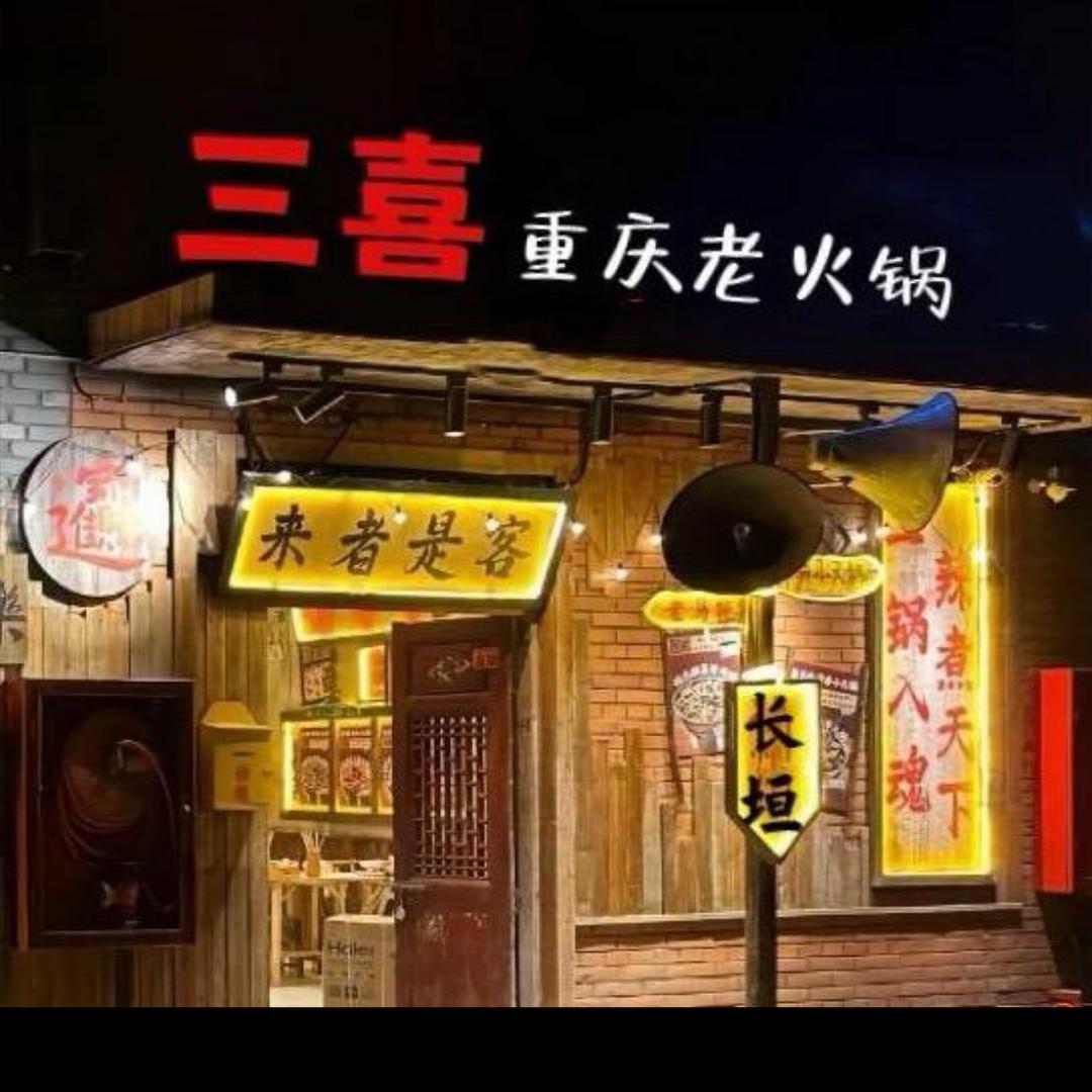 三喜老火锅（长垣店）