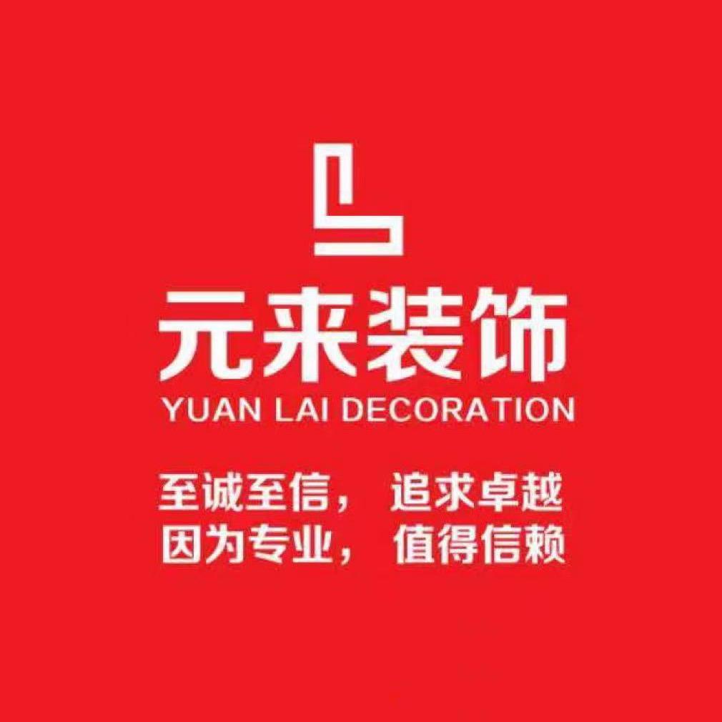 、 元来装饰全屋定制