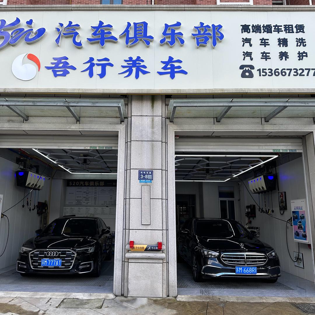 姜堰区伍贰零汽车服务中心