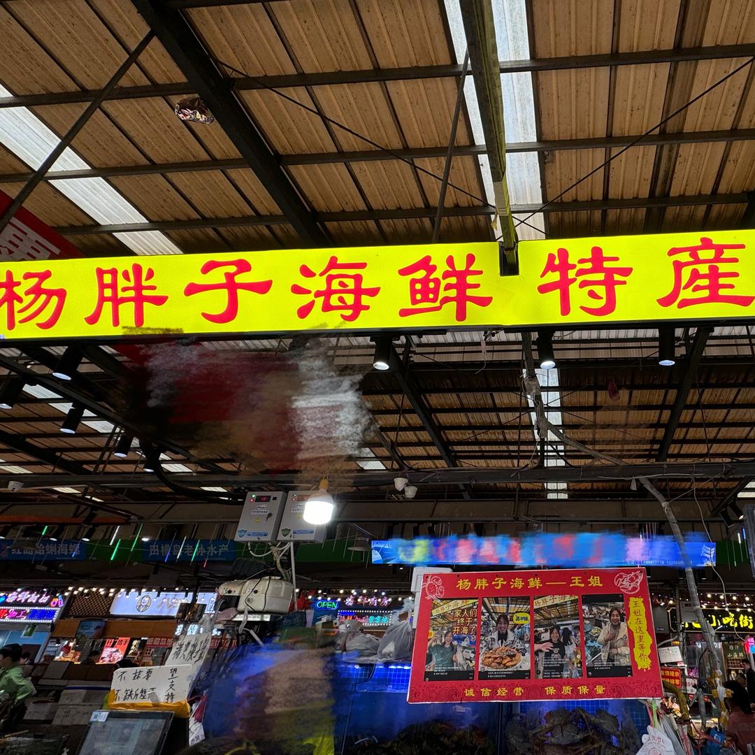 杨胖子海鲜王姐（小许加工）