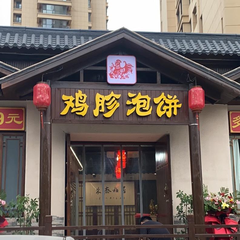 鸡胗泡饼