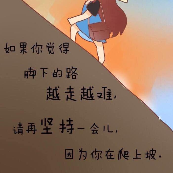 穷且益坚，不坠青云之志