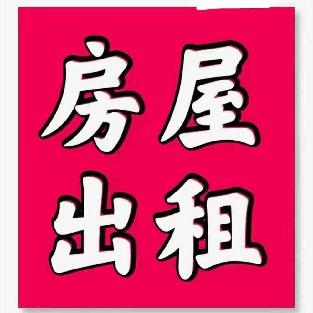 @黄林鑫😂🙏龙山租房🏠