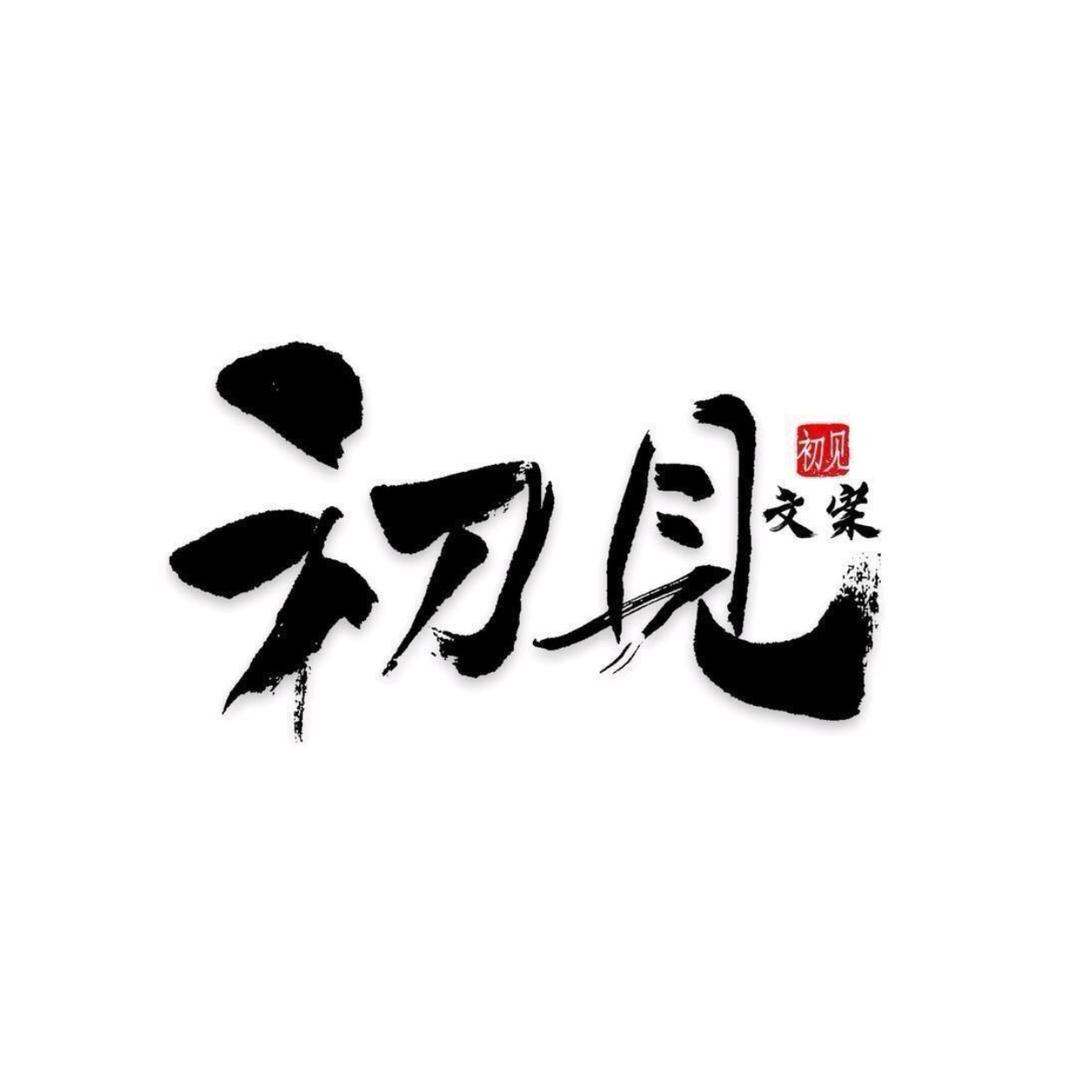 人生如戲、