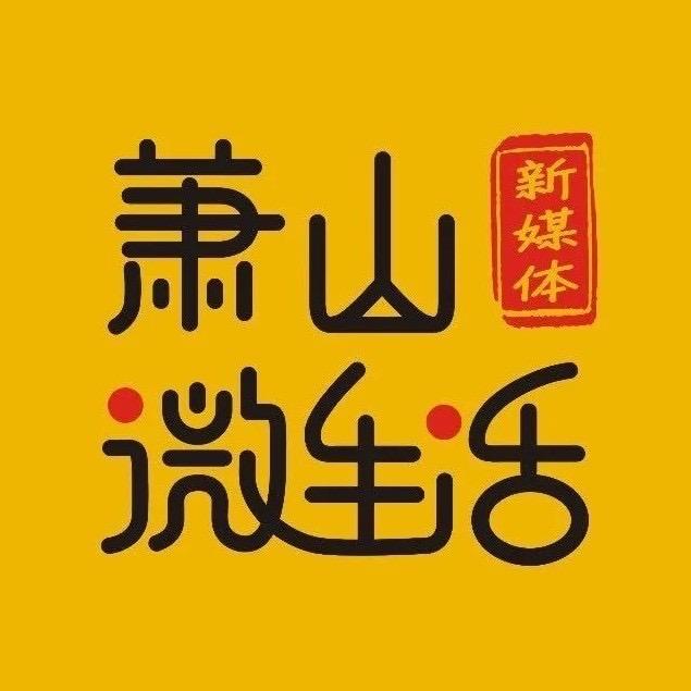 最爱大萧山