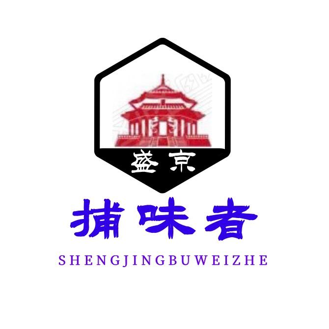 盛京捕味者