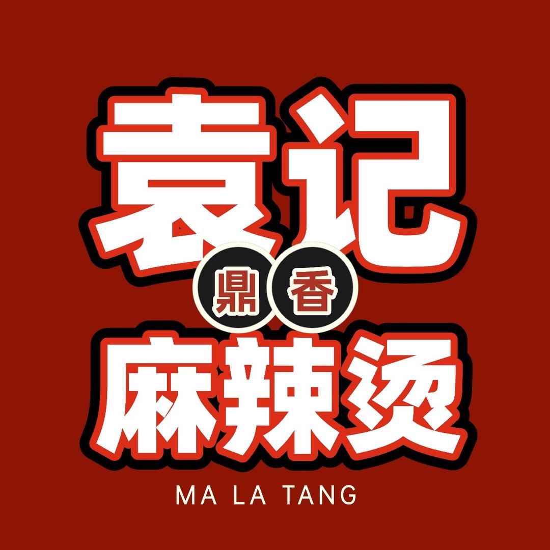 袁记鼎香麻辣烫(百脉悦府店)