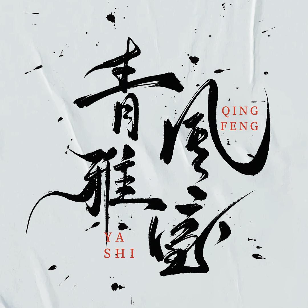 青风雅室