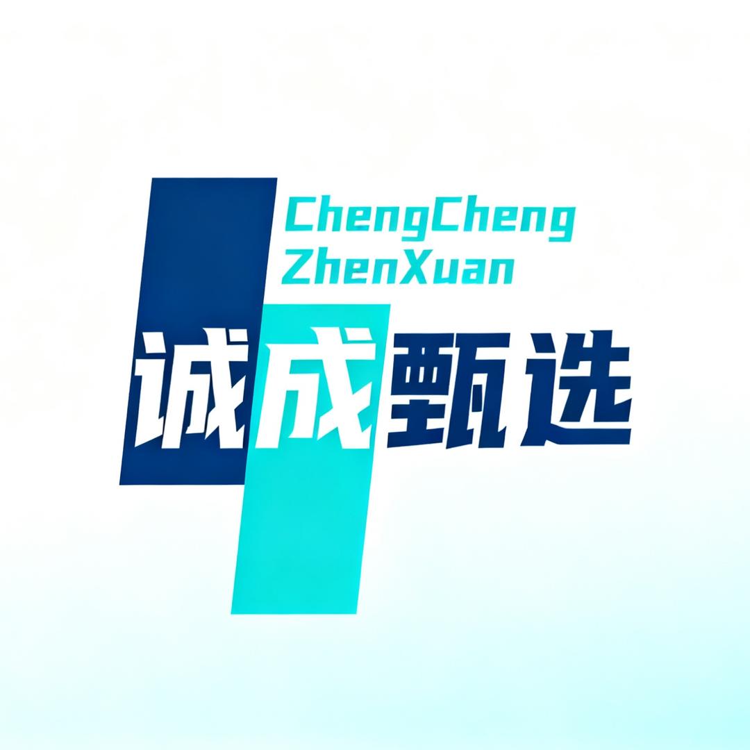 诚成甄选💎