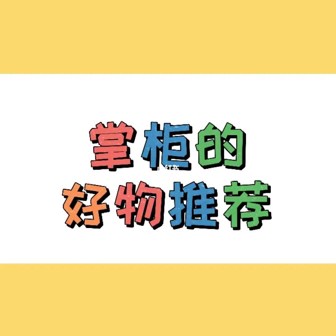 叁姐严选好物