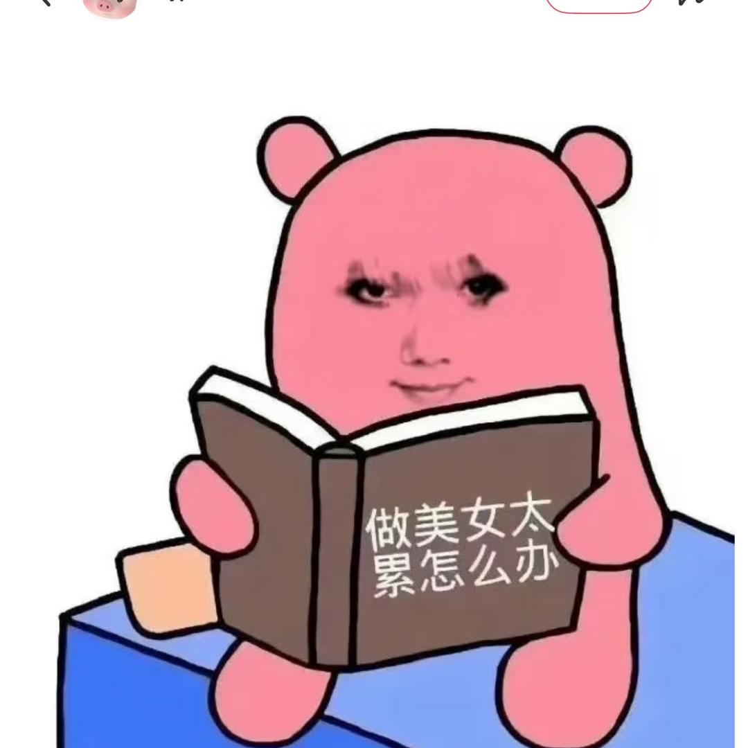 做美女太累怎么办