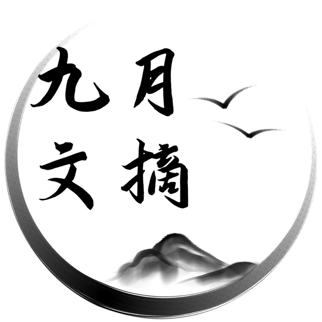 九月文摘