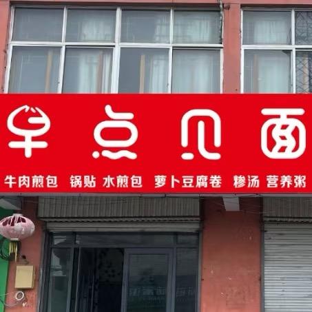 洪庄早点见面(早餐店)