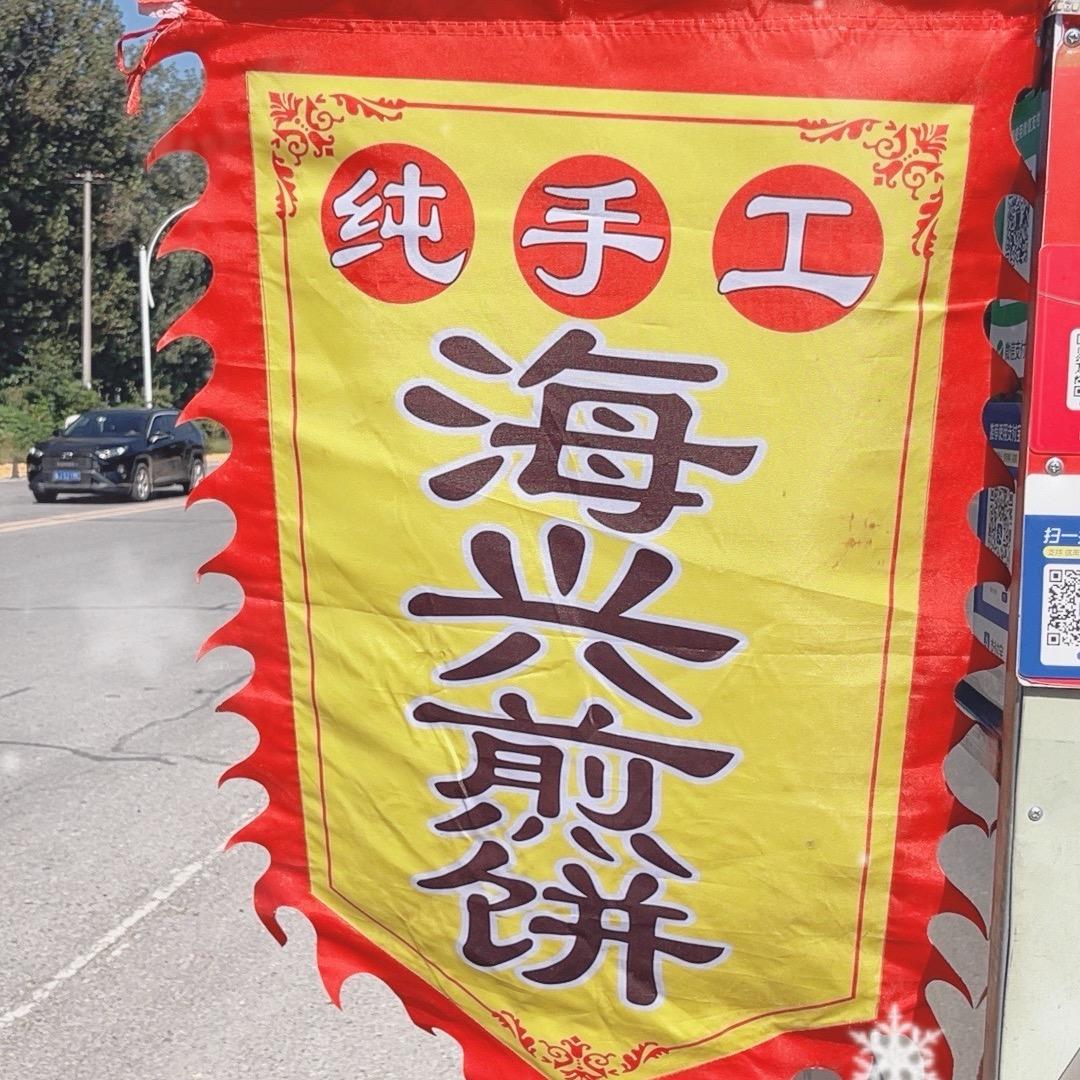 孟村！海兴煎饼磕巴哥！