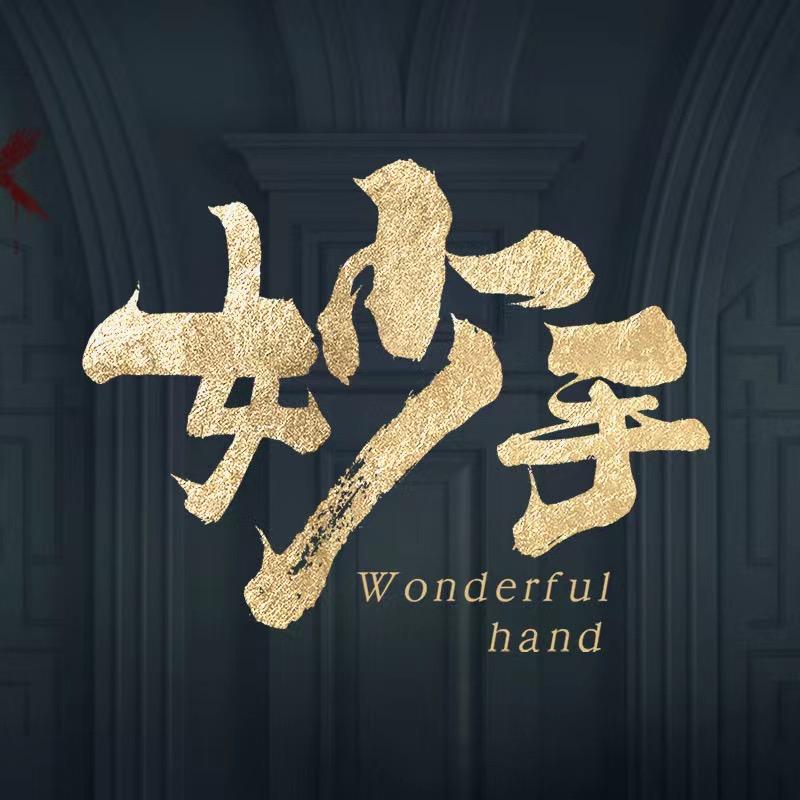 妙手