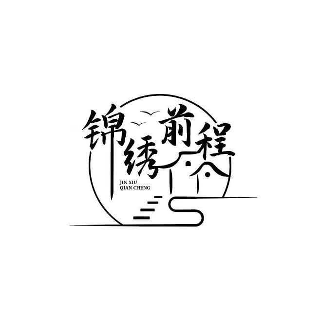 锦绣前程