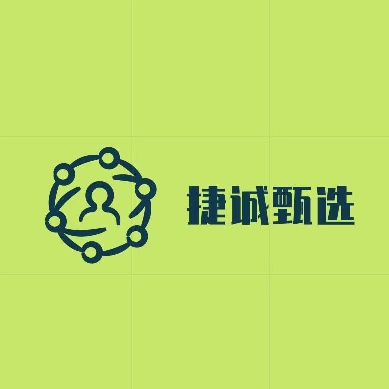 平度捷诚甄选
