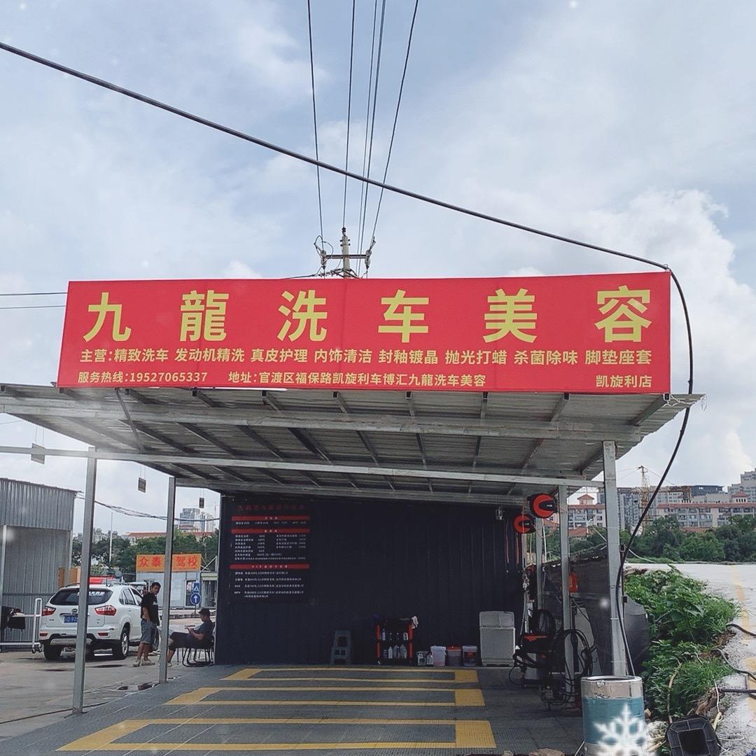九龍洗车美容