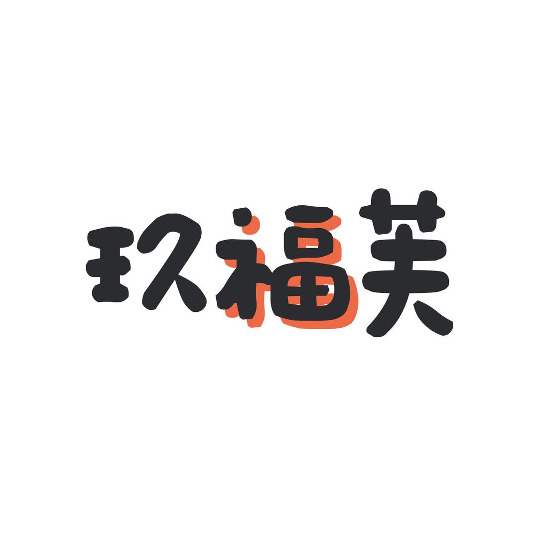 玖福芙（母婴服饰）