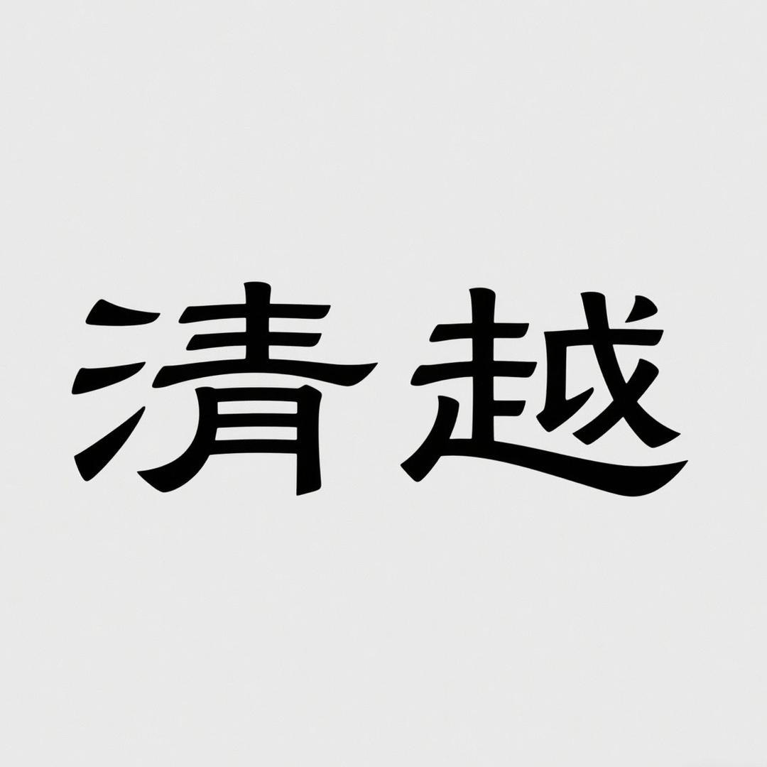 清越