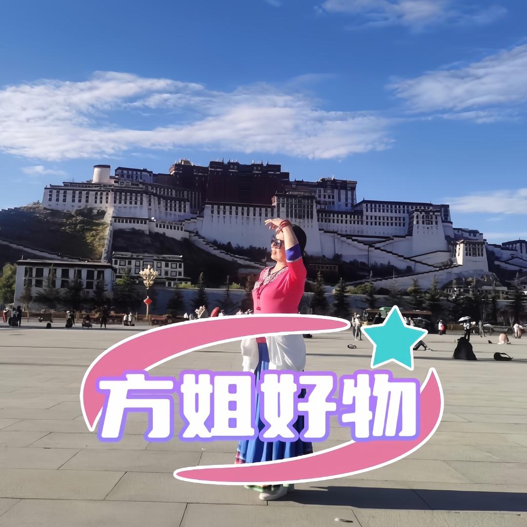 方姐好物