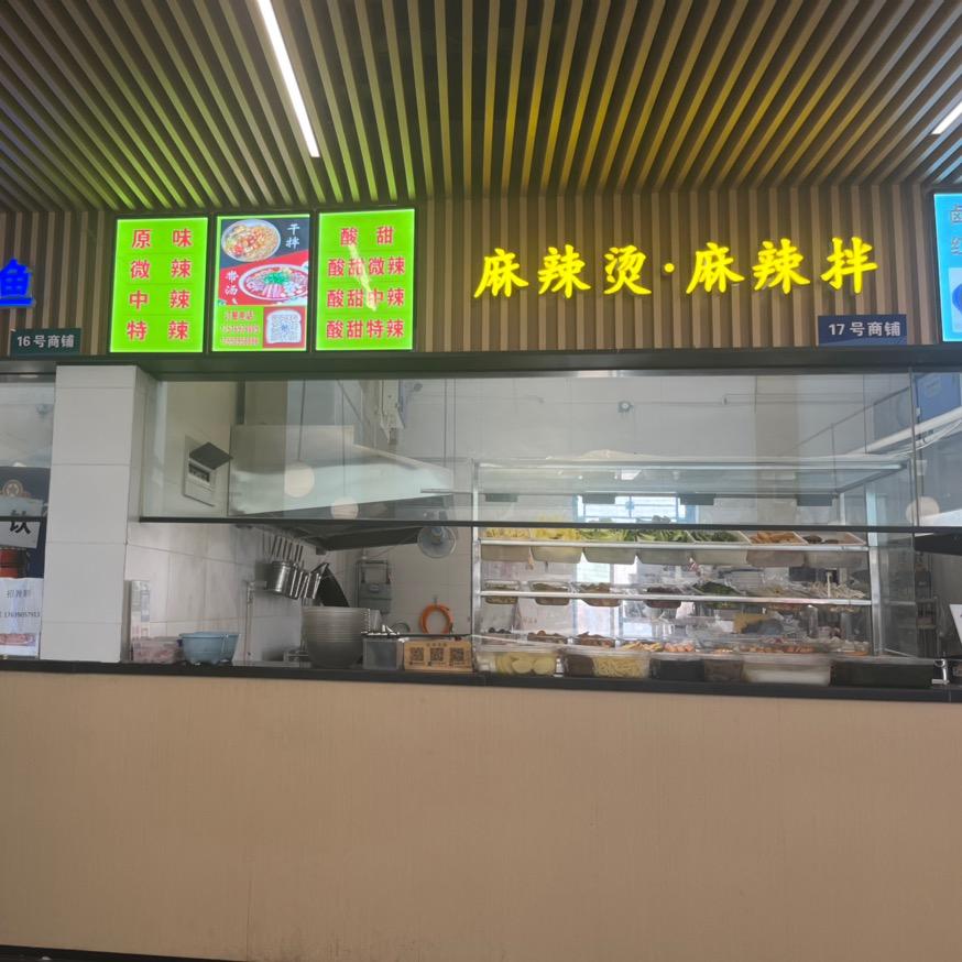 平院蓝楼17号麻辣烫，麻辣拌