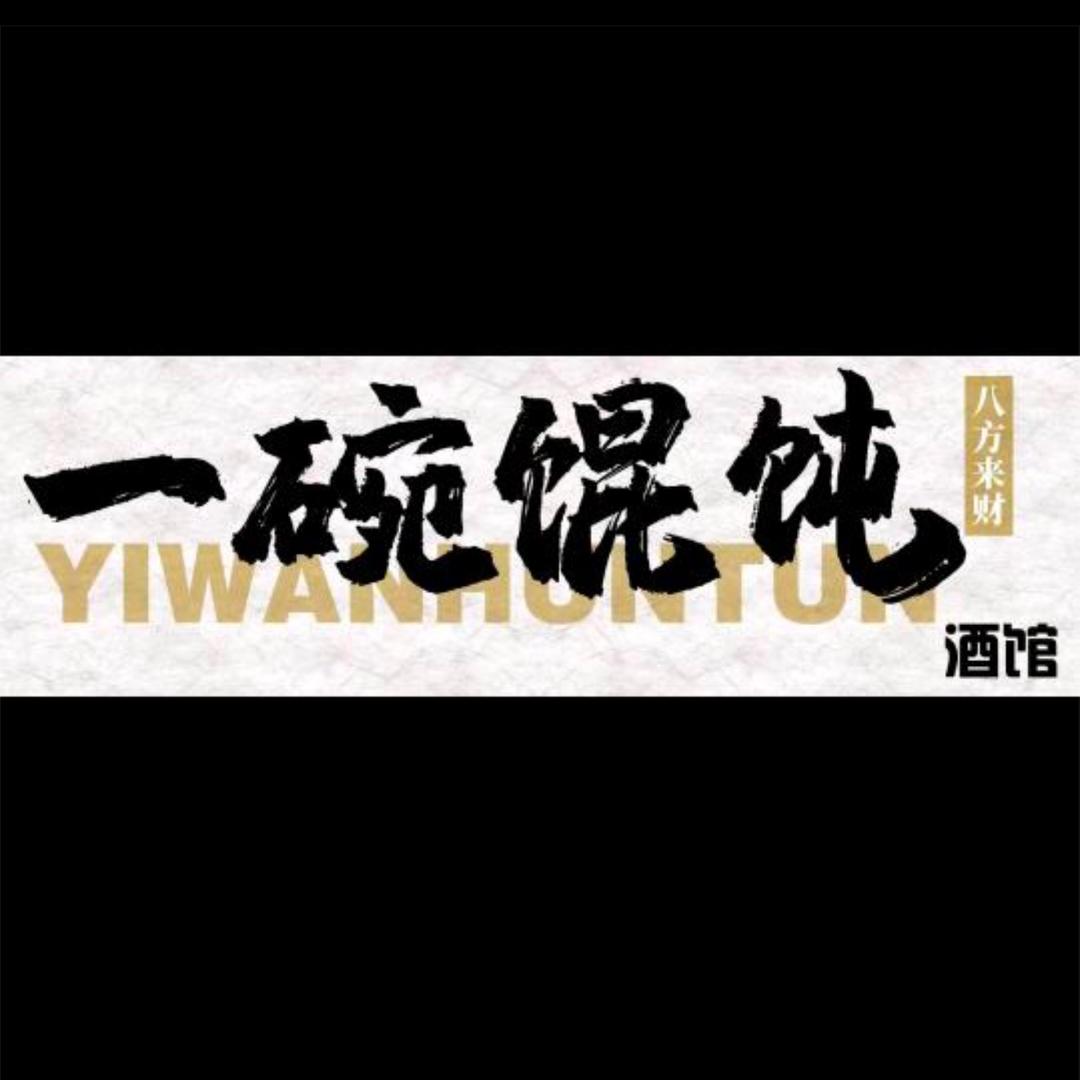 一碗馄饨酒馆（盘锦店）