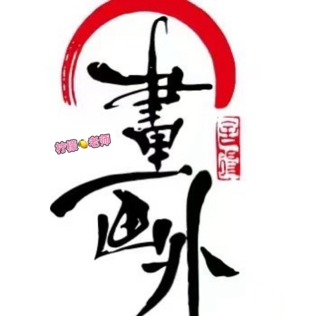 南京书里画外美术书法-柠檬老师