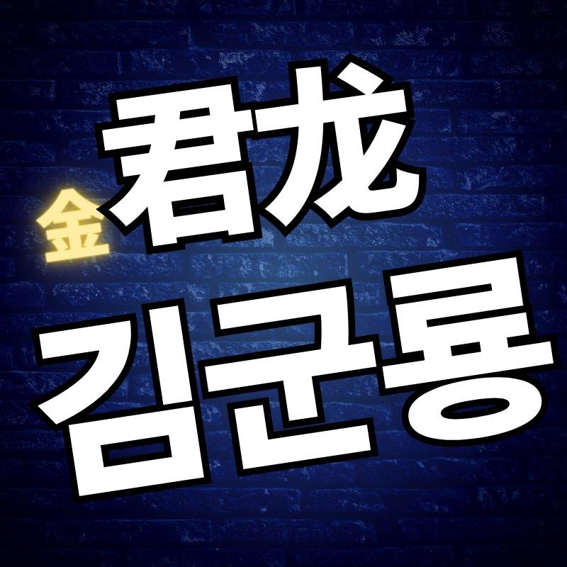 君龙(金君龙)