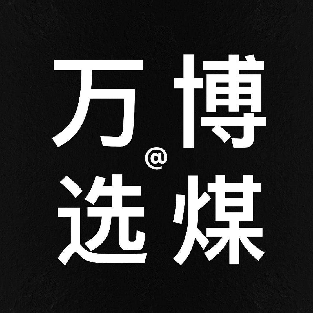 万博｜【疆煤在线】