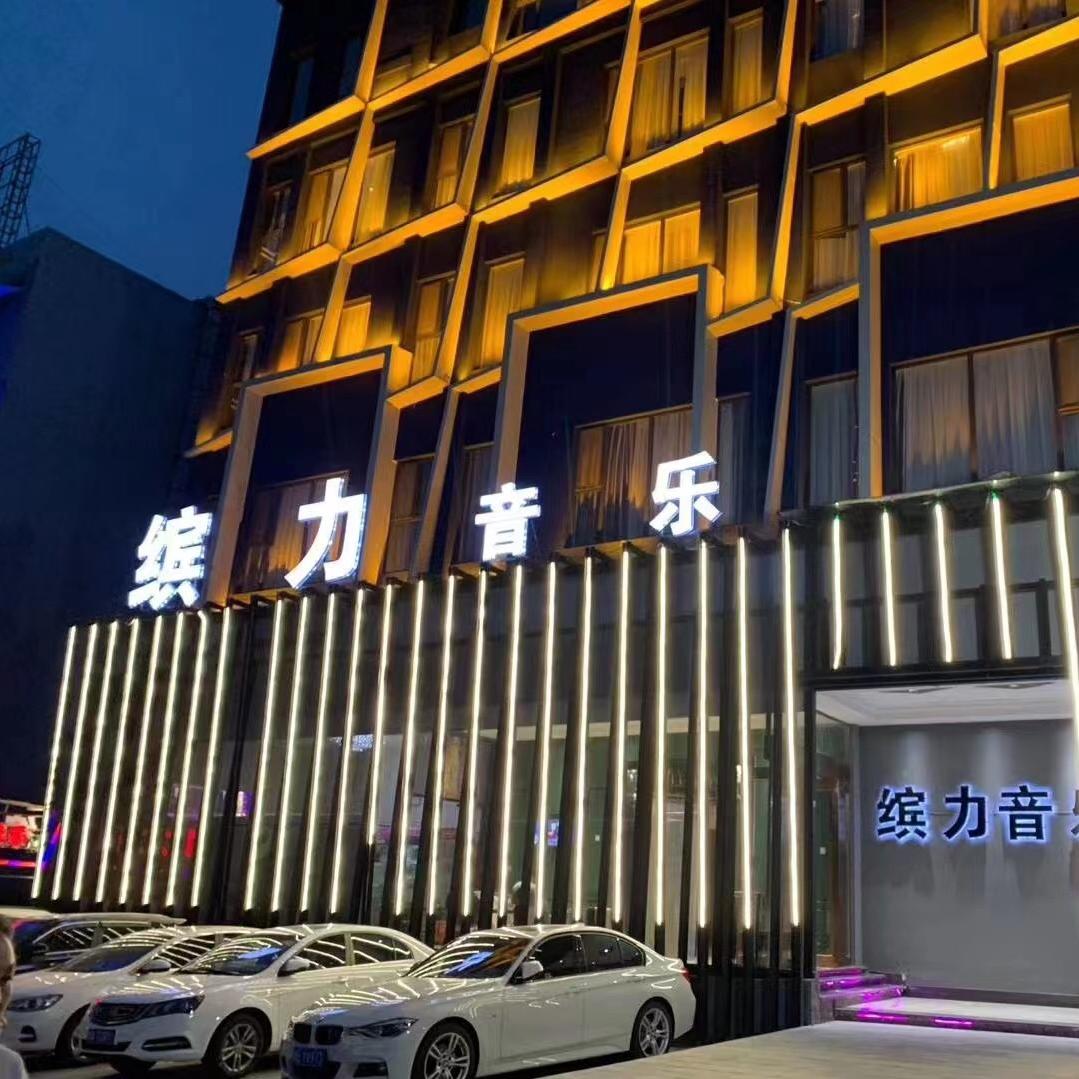 缤力音乐ktv官方号