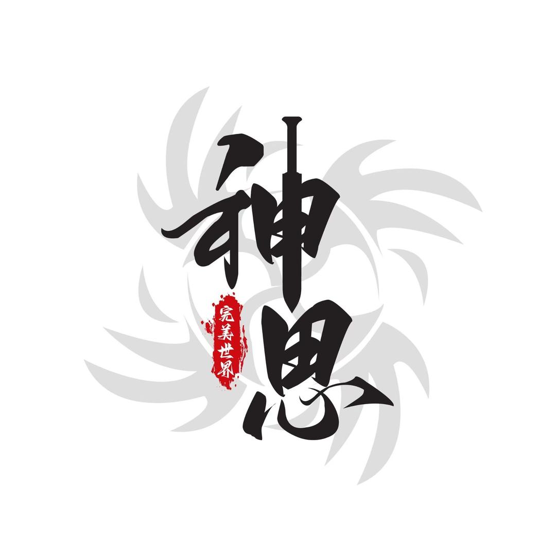 诸神之战-玫瑰（神思）