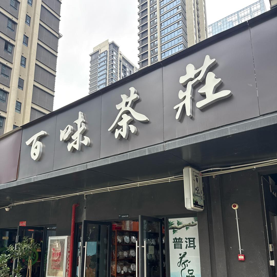 官渡区巫家坝【百味茶莊】