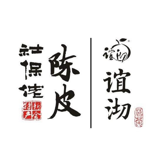 谊沏社保佬新会陈皮